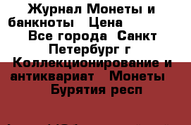 Журнал Монеты и банкноты › Цена ­ 25 000 - Все города, Санкт-Петербург г. Коллекционирование и антиквариат » Монеты   . Бурятия респ.